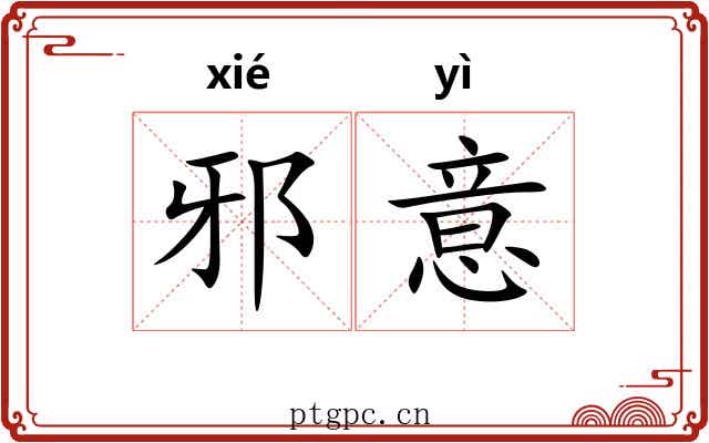 邪意 邪意