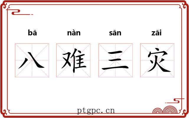 八难三灾 八难三灾