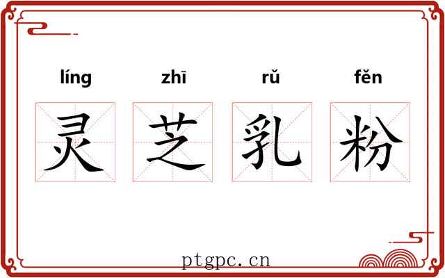 灵芝乳粉 灵芝乳粉