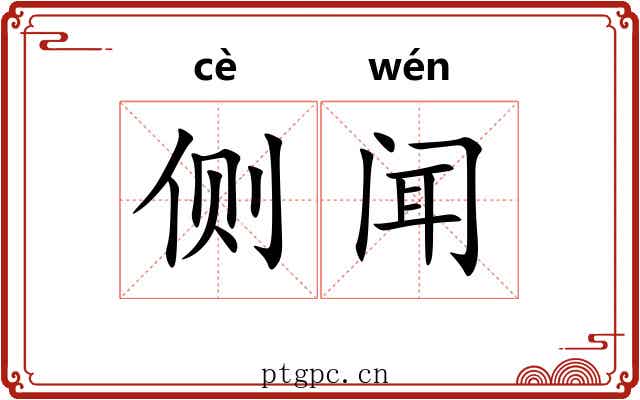 侧闻