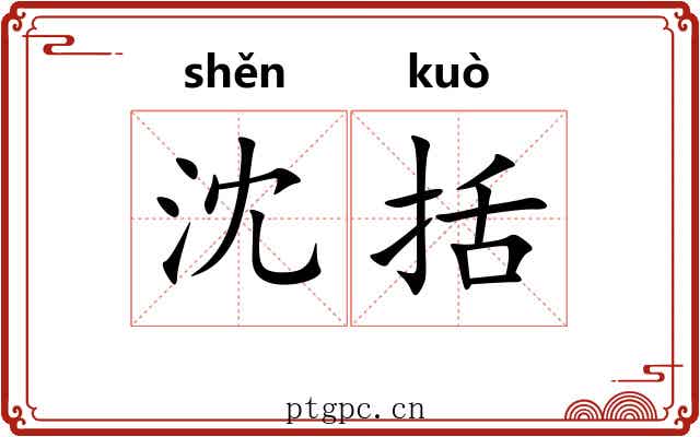 沈括 沈括