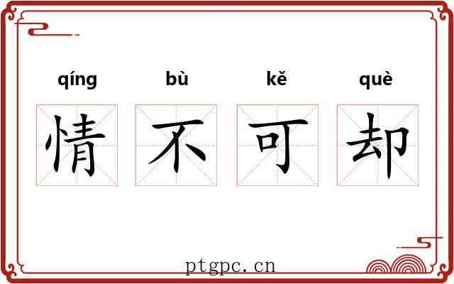 情不可却