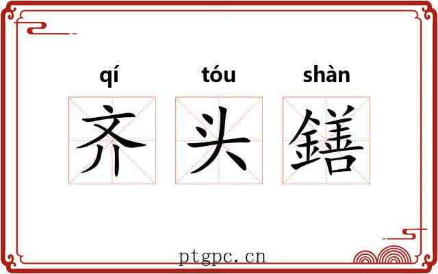 齐头鐥 齐头鐥