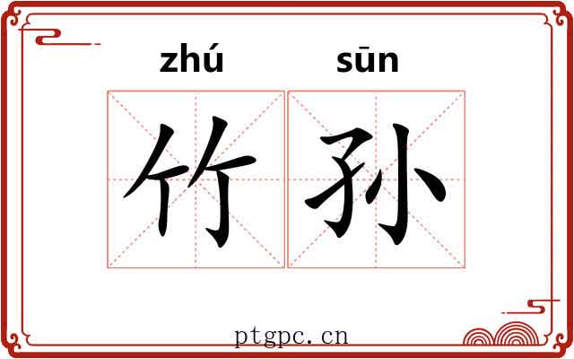 竹孙 竹孙
