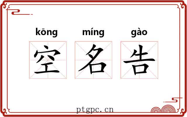 空名告