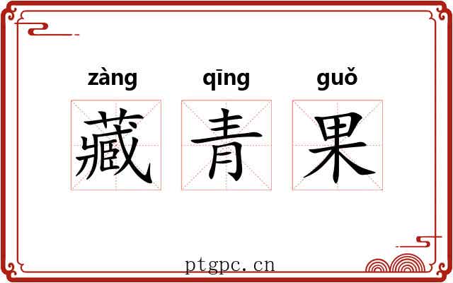 藏青果