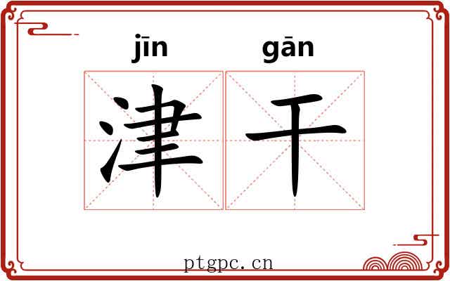 津干 津干