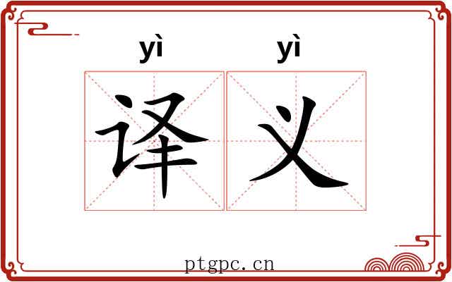 译义
