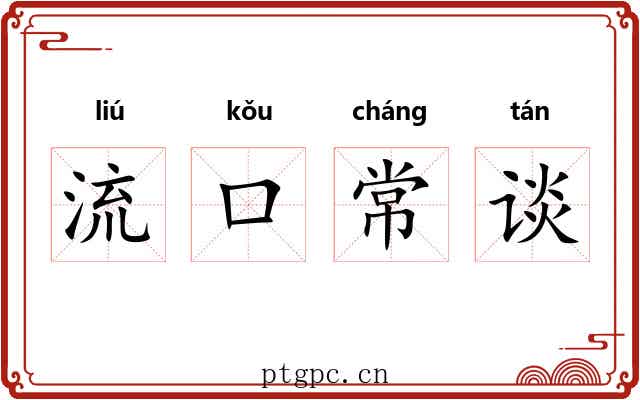 流口常谈 流口常谈