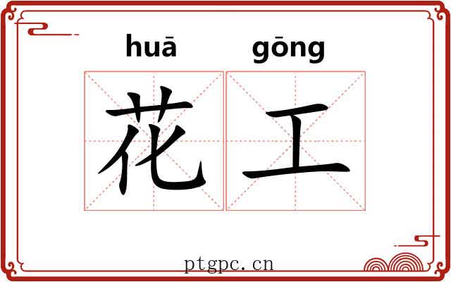 花工