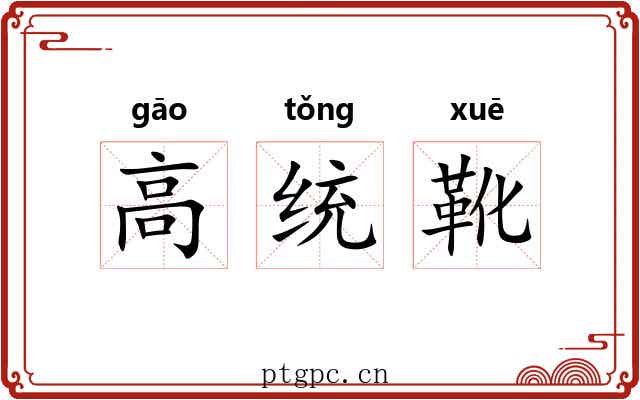 高统靴
