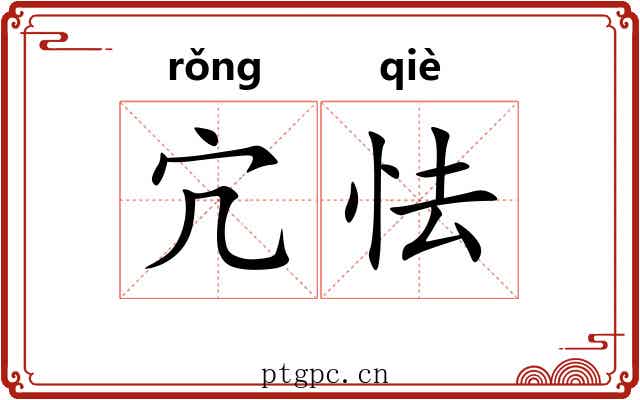 宂怯