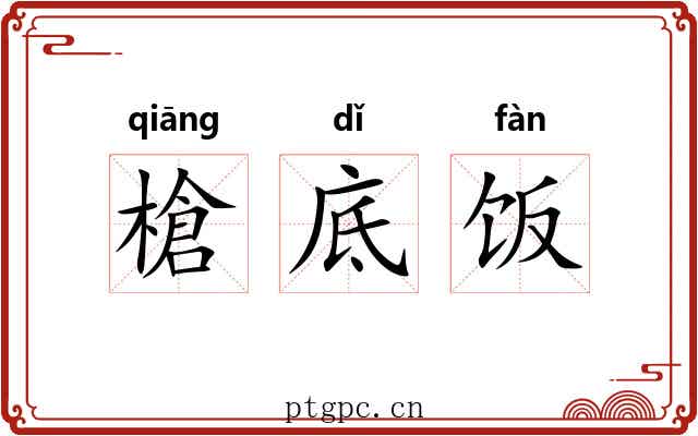 槍底饭