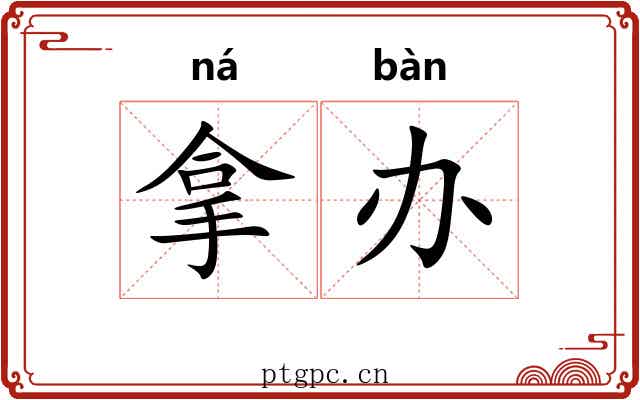 拿办