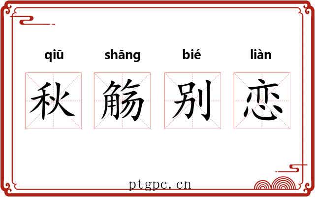 秋觞别恋
