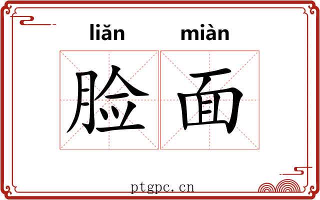脸面 脸面