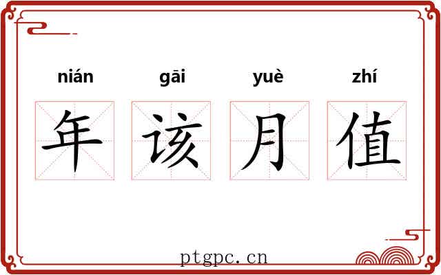 年该月值 年该月值