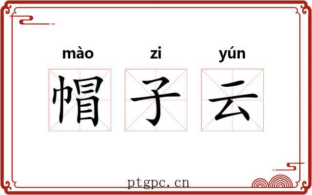 帽子云