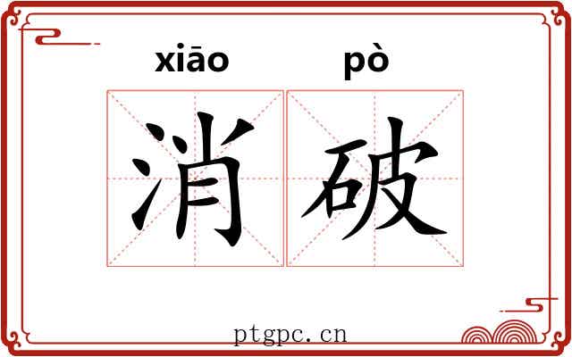 消破