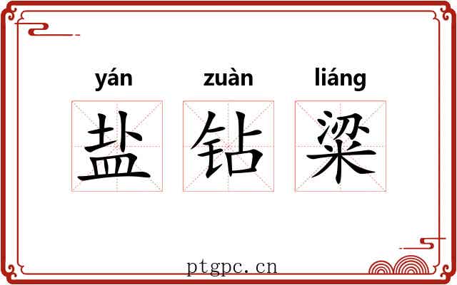 盐钻粱