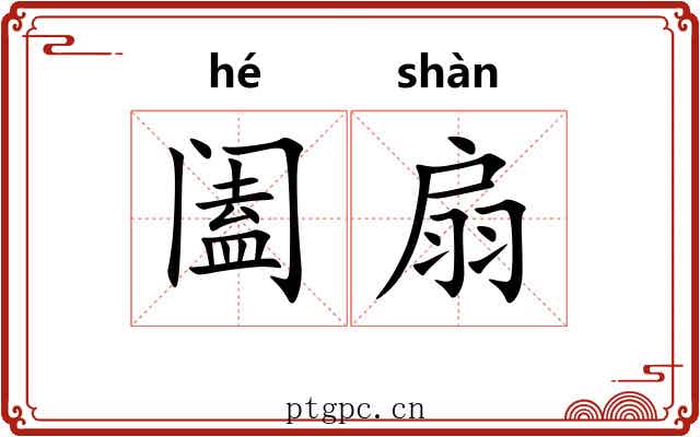 阖扇