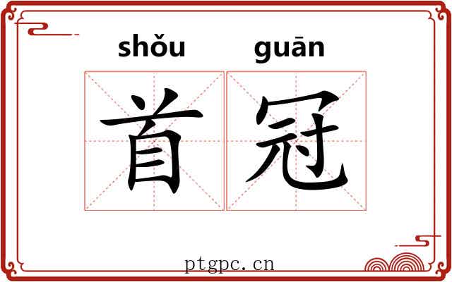 首冠