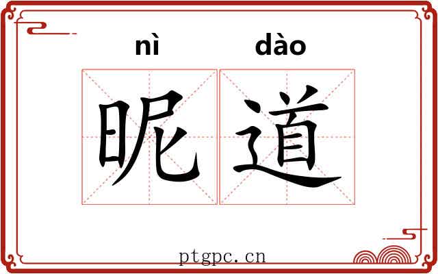 昵道