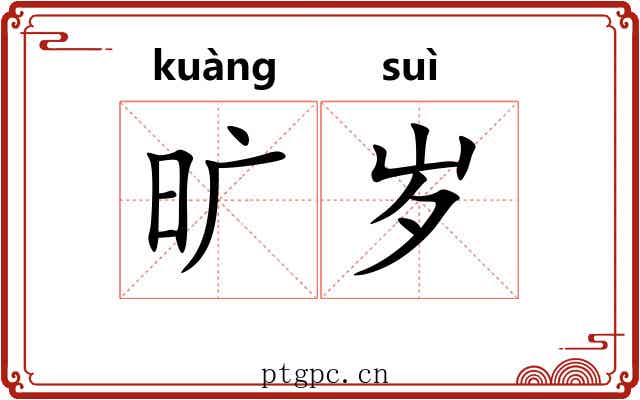 旷岁