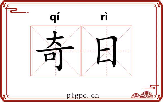 奇日