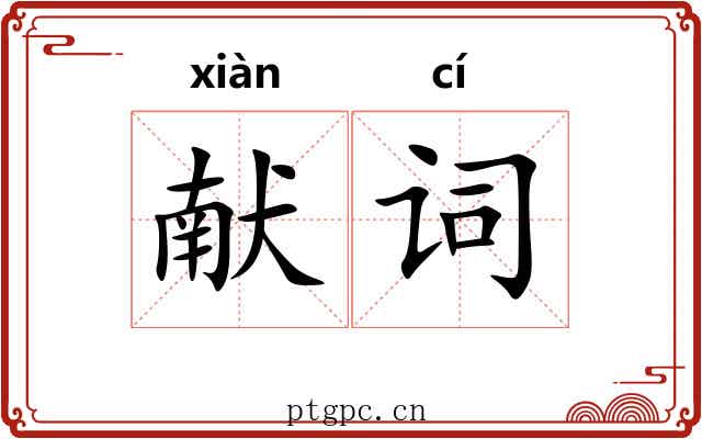 献词