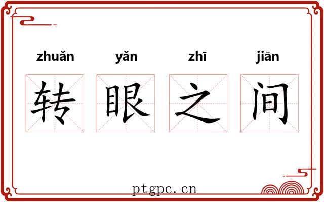 转眼之间 转眼之间