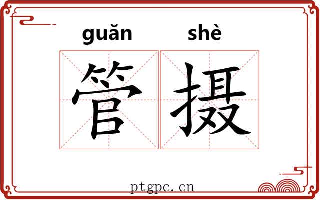管摄 管摄