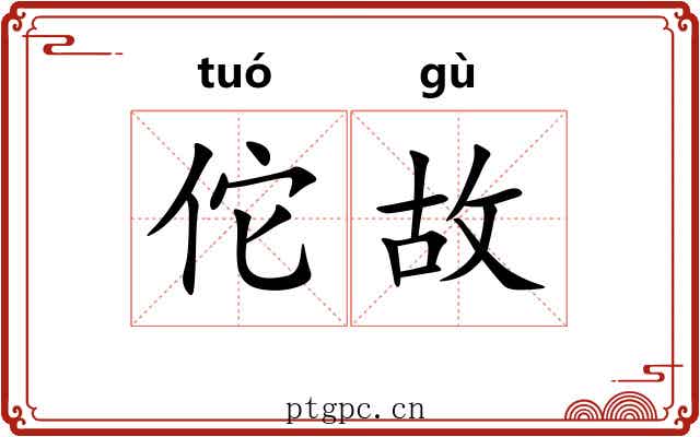 佗故
