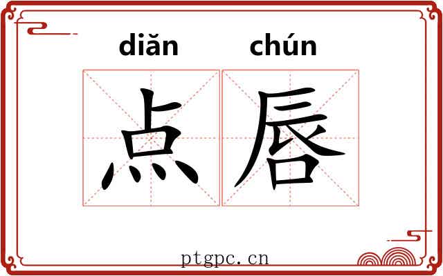 点唇