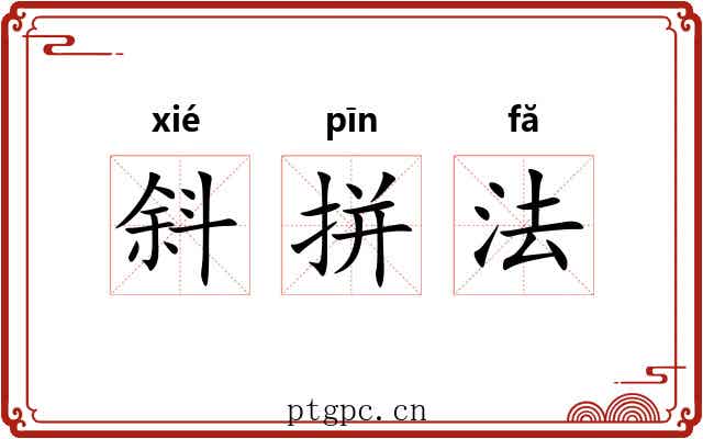 斜拼法