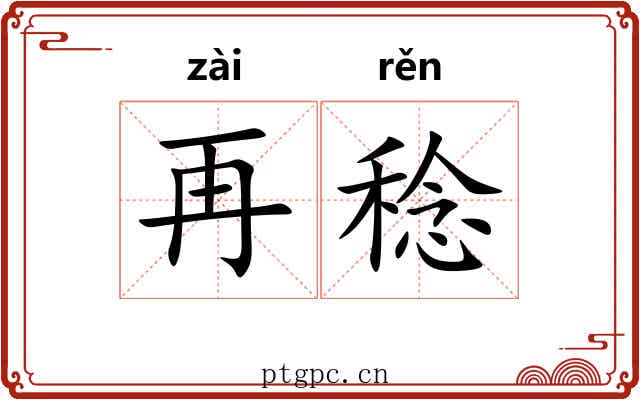 再稔