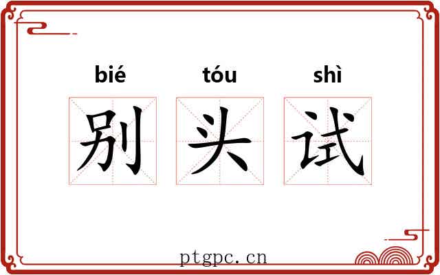 别头试