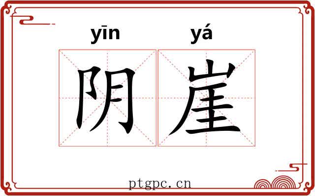 阴崖
