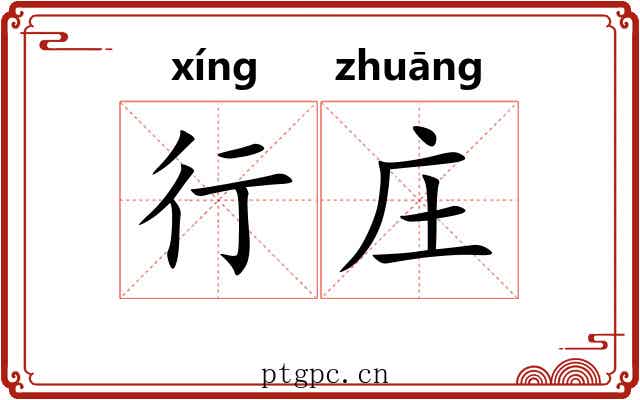 行庄 行庄