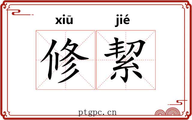 修絜 修絜