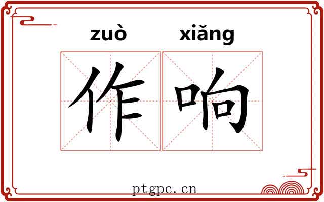 作响