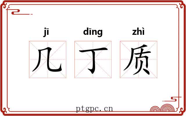 几丁质