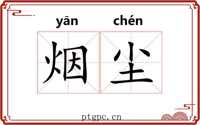 烟尘 烟尘