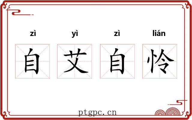 自艾自怜