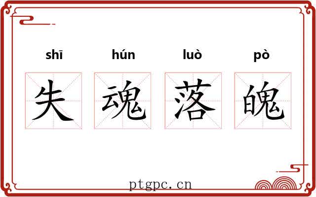 失魂落魄 失魂落魄