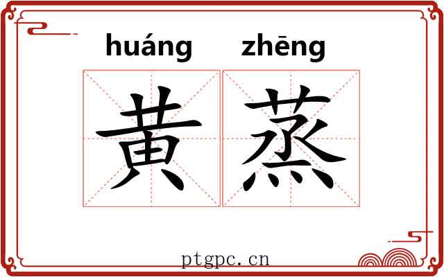 黄蒸