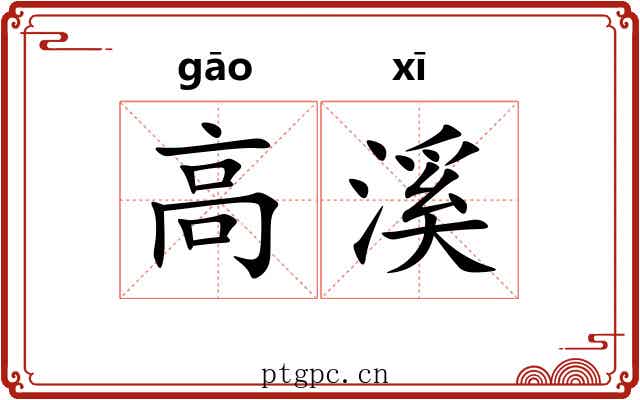 高溪