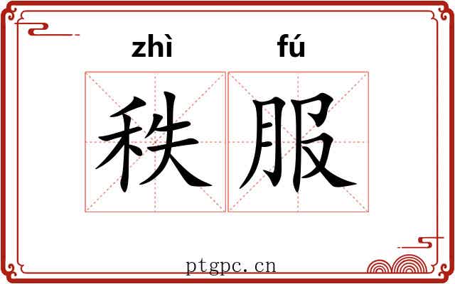 秩服