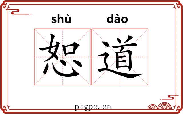 恕道