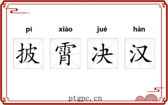 披霄决汉 披霄决汉